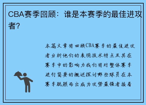 CBA赛季回顾：谁是本赛季的最佳进攻者？