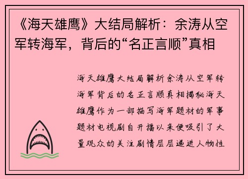 《海天雄鹰》大结局解析：余涛从空军转海军，背后的“名正言顺”真相揭秘