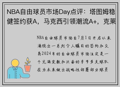 NBA自由球员市场Day点评：塔图姆稳健签约获A，马克西引领潮流A+，克莱加入太阳提升竞争力