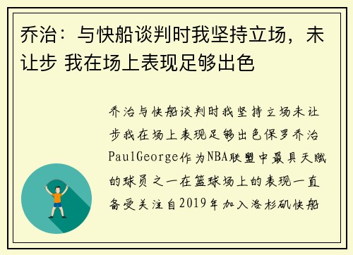 乔治：与快船谈判时我坚持立场，未让步 我在场上表现足够出色