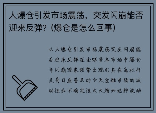人爆仓引发市场震荡，突发闪崩能否迎来反弹？(爆仓是怎么回事)