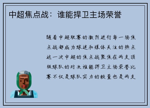中超焦点战：谁能捍卫主场荣誉