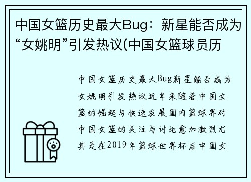 中国女篮历史最大Bug：新星能否成为“女姚明”引发热议(中国女篮球员历史排名)
