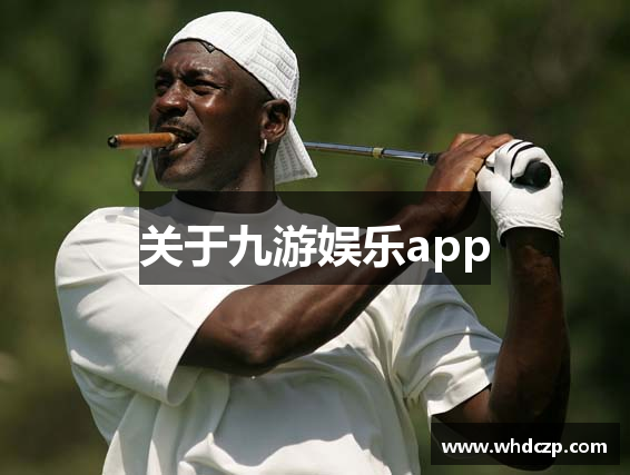 关于九游娱乐app